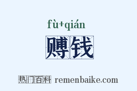 赙钱是什么意思的图片